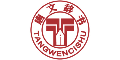 唐文辞书（TANGWENCISHU）