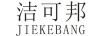 洁可邦（JIEKEBANG）