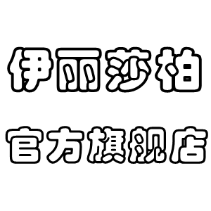 伊丽莎柏官方旗舰店