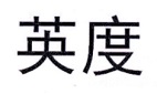 英度