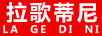 拉歌蒂尼（LAGEDINI）