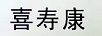 喜寿康