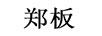 郑板