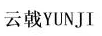 云戟