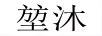 堃沐