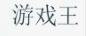 游戏王