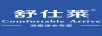 舒仕莱