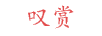 叹赏
