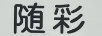 随彩
