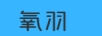 氧羽