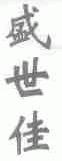 盛世佳
