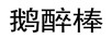 鹅醉棒