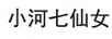 小河七仙女