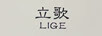 立歌（LIGE）