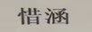 惜涵