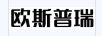 欧斯普瑞