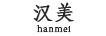 汉美（hanmei）