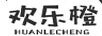 欢乐橙