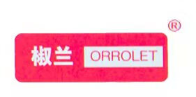 椒兰（ORROLET）