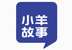 小羊故事
