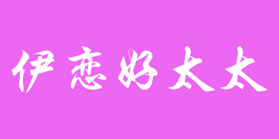 伊恋好太太