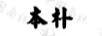 本朴