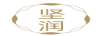 坚润