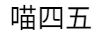 喵四五