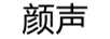 颜声