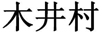 木井村