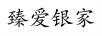 臻爱银家