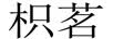 枳茗