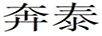 奔泰