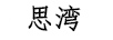 思湾