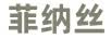 菲纳丝