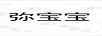 弥宝宝