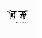 闻希（WENXI）