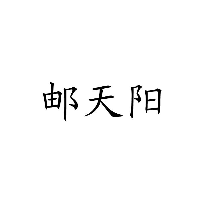 邮天阳