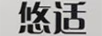 悠适