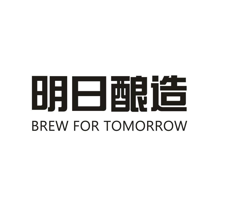 明日酿造（BREW FOR TOMORROW）