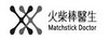 火柴棒医生 金木水火土 MATCHSTICK DOCTOR