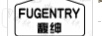 馥绅 FUGENTRY