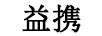 益携