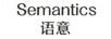 语意（Semantics）