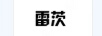 雷茨