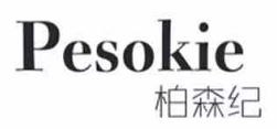 柏森纪（Pesokie）