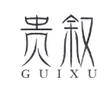 贵叙（GUIXU）