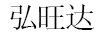 弘旺达
