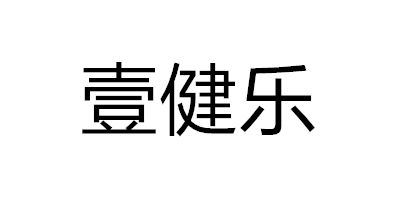 壹健乐（yijianle）