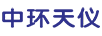 中环天仪